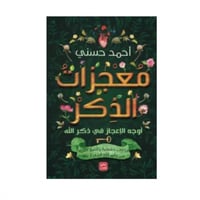 معجزات الذكر - أحمد حسني