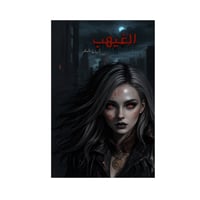 الغيهب - أسامة المسلم