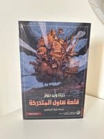 قلعة هاول المتحركة