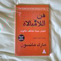 فن اللامبالاة