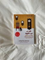 قبل أن تبرد القهوة 2