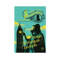 عودة شيرلوك هولمز - ارثر كونان