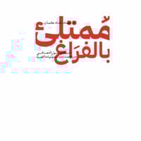 ممتلئ بالفراغ - عماد رشاد عثمان