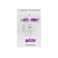 حلم - إيمان علاء الدين