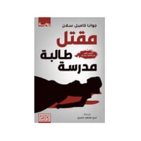 مقتل طالبة مدرسة - جوانا كامبل سلان