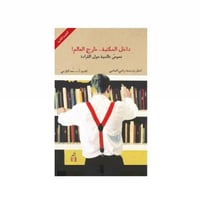 داخل المكتبة خارج العالم