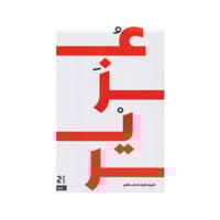 عزير - قتيبة طريف باشي