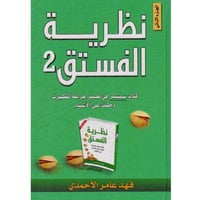 نظرية الفستق الجزء الثاني - فهد عامر الأحمدي