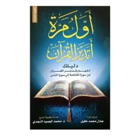 اول مرة اتدبر القرآن - عادل محمد