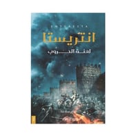 انتريستا لعنة الحروب - نجاح سلامة