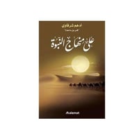 على منهاج النبوة - ادهم شرقاوي