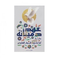 عهد دميانة - أسامة الشاذلي