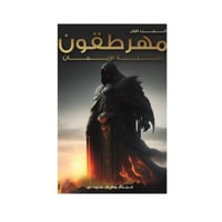 مهرطقون - رحلة الإيمان - عبدالوهاب عزوني