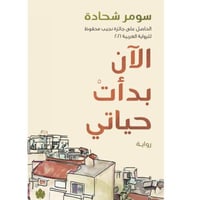 الان بدأت حياتي - سومر شحادة