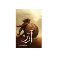 آزر - احمد ال حمدان