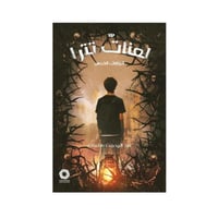 لعنات تترا - عبد الرحمن هلمان