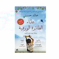 عداء الطائرة الورقية - خالد حسيني