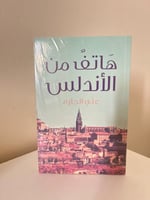 هاتف من الأندلس