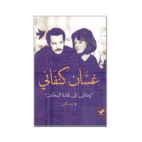 رسائل إلى غادة السمان - غسان كنفاني