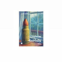 هذه ليست رصاصة - عبدالله ناصر