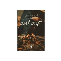 نسي بن عجلان - احمد العبد القادر