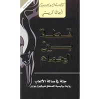 قطة بين الحمام - اجاثا كريستي