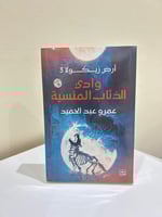 وادي الذئاب المنسية - أرض زيكولا 3 - عمرو عبد الحم...