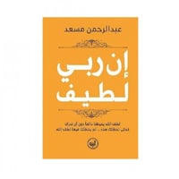 إن ربي لطيف - عبد الرحمن مسعد