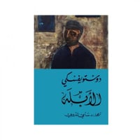 الأبله - دوستوفيسكي