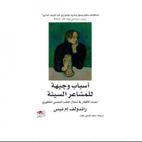 أسباب وجيهة للمشاعر السيئة - راندولف ام انيس