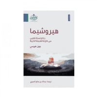 هيروشيما - جون هيرسي