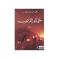 حمام الذهب - محمد عبسى المؤدب
