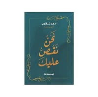 نحن نقص عليك - ادهم شرقاوي