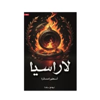 لاراسيا - نجاح سلامة