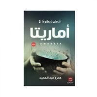 اماريتا - عمرو عبد المجيد