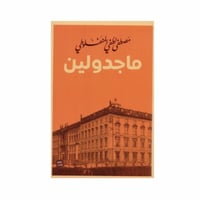 ماجدولين - مصطفى لطفي المنفلوطي