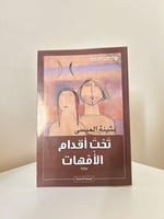 تحت أقدام الأمهات