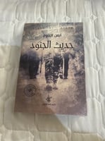 حديث الجنود