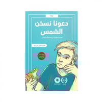 دعونا نسخن الشمس - شجرتي الجزأ الثاني