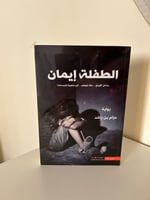 الطفلة إيمان