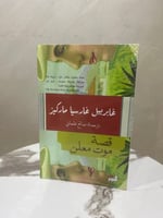 قصة موت معلن