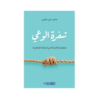 شفرة الوعي - هاجر علي عقيلي