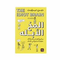 المخ الابله - دين بيرنيت