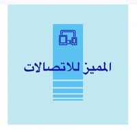 المميز للاتصالات