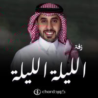 زفة زواج: الليلة الليلة