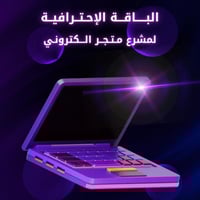 الباقة الإحترافية - إنشاء متجر احترافي