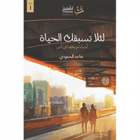 لئلا تسبقك الحياة