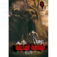 جوهرة المتاهة المخيفة - 27