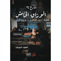 شارع 34 - الوراق الخامس