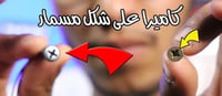 كاميرا مخفيه شكل -مسمار- صوت وصوره وتسجيل ومشاهده...